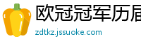 欧冠冠军历届得主